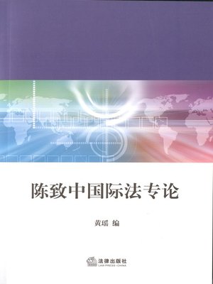 cover image of 陈致中国际法专论(Studies in International Law by Chen Zhizhong)